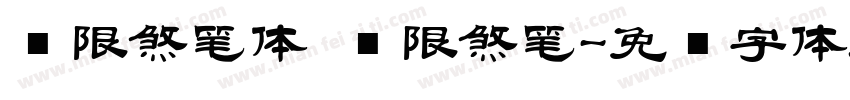 极限煞笔体 极限煞笔字体转换